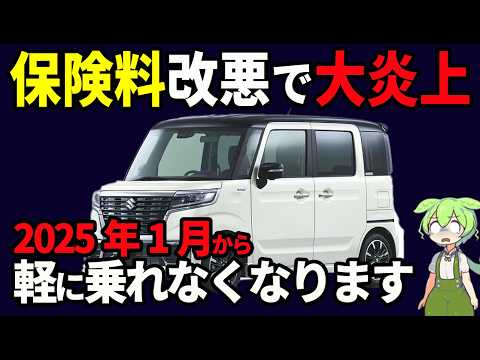 【悲報】2025年1月から軽自動車を買う人が大後悔してしまう理由とは？【ずんだもん解説】