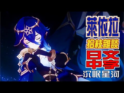 チュートリアル動画　萊依拉「沉眠星河(銀河に眠りて)」（ナレーション 津田健次郎ver.） | 日語中字【原神/GENSHIN】