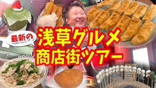 【浅草 商店街】グルメ攻略ガイド（最新のポテトやパフェなど食べ歩き）