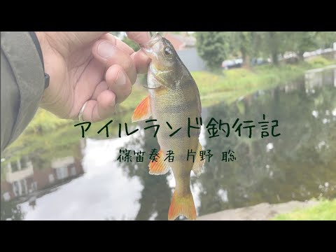 アイルランド釣行記 / 篠笛奏者 片野 聡