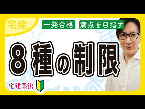 【宅建 2025】８種制限の簡単攻略！クーリングオフ、手付金等の保全措置（宅建業法⑬）