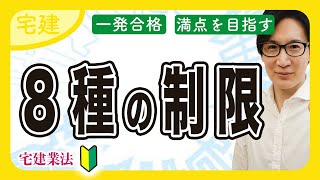 【宅建 2025】８種制限の簡単攻略！クーリングオフ、手付金等の保全措置（宅建業法⑬）