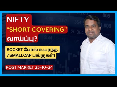 நிபிட்டி தொடர் சரிவு ஏன்? | Nifty "Short Covering" வாய்ப்பு? | Persistent | Coforge | IT Stocks