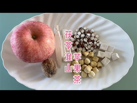 茯苓淮山苹果茶:健脾益胃,一年四季都可以喝的花茶汤!