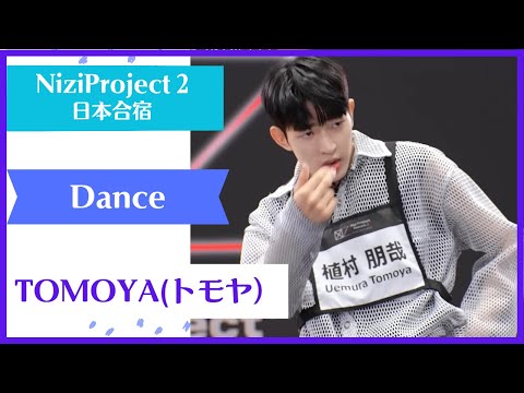 【TOMOYA】 Dance Nizi Project Season2 Part1【トモヤ】 ニジプロ２　ダンス 「Back Door」