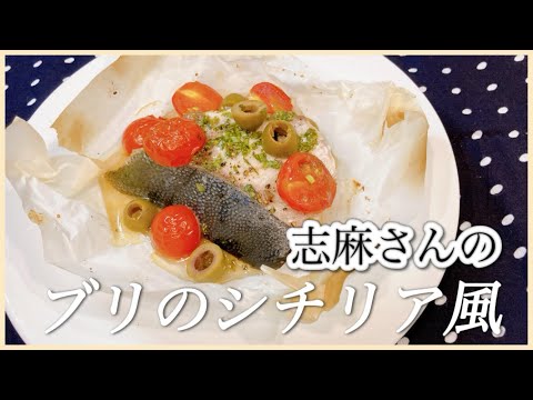 今が旬！簡単包み焼き 志麻さんのブリのシチリア風 ブリ レシピ ミニトマト レシピ 魚料理 オーブン料理 焼き蒸し焼き オリーブ レシピ アンチョビ レシピ 簡単 レシピ 志麻さんのレシピ