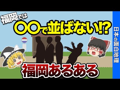 【他県民には理解できない】福岡あるある【おもしろ地理】