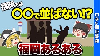 【他県民には理解できない】福岡あるある【おもしろ地理】