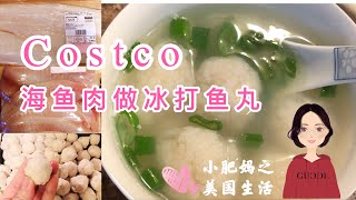 Costco 海鱼肉做冰打鱼丸/減肥餐好喝的鱈魚魚丸汤/无淀粉原汁原味更健康／有淀粉外观好看更Q弹