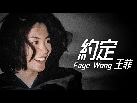 Faye Wong 王菲 - 約定【字幕歌詞】Cantonese Jyutping Lyrics  I  1997年《玩具》專輯。