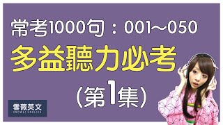 多益聽力必考！TOEIC 常考1000句 (第1集) | NO.001 - 050 | 商用英文 podcast | TOEIC Listening #雪薇英文 #好家在我在家