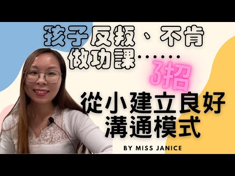 孩子反叛 建立有效的溝通模式| 孩子反叛不願意做功課| 孩子反叛不肯做作業| 家長如何叫孩子做作業| 孩子反叛 不肯做作業|自閉症 孩子 做作業|管教 有效管理 自閉症 孩子 做功課