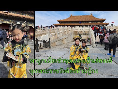 พาลูกเมียเช่าชุดแต่งเป็นฮ่องเต้บุกพระราชวังต้องห้ามกู้กงที่ปักกิ่ง Forbidden City Beijing เที่ยวจีน