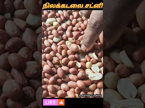 நிலக்கடலை சட்னி ஆ🤩நீங்களும் இத செஞ்சி சாப்டுபாருங்க #shorts #peanut #chatni #easyrecipes