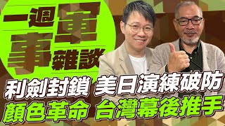 利劍封鎖 美日演練破防 顏色革命 台灣幕後推手【一週軍事雜談】2024.10.29