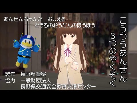 啓発動画『こうつうあんぜん３つのやくそく』