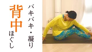 ガチガチ背中をほぐす｜背中が痛い時のヨガストレッチ