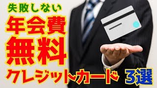 【増税後もお得！】年会費無料＆ポイントがザクザク貯まる、オススメクレジットカード3選！