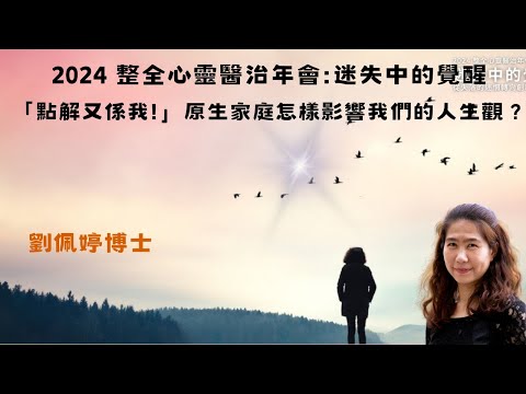 |粵| 2024年整全心靈醫治年會工作坊一: 點解又係我: 原生家庭怎樣影響我們的人生觀 劉佩婷博士 #原生家庭#人生觀