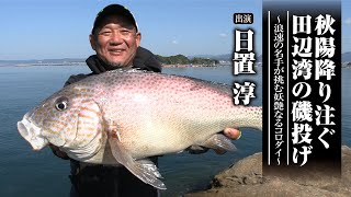 #592 秋陽降り注ぐ田辺湾の磯投げ～浪速の名手が挑む妖艶なるコロダイ～