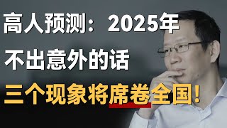 高人预测：明年2025年，不出意外的话，三个现象将席卷全国！