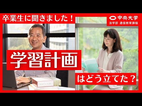 【卒業生に聞きました！#05】学習計画の立て方は？