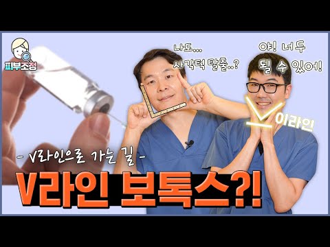 V라인 보톡스? 야! 너두 될 수 있어! [피부조정]