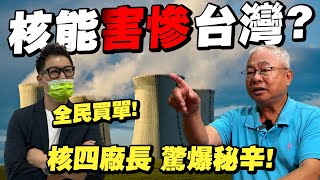 核能真的害慘台灣嗎？前核四廠長驚爆沒人說的秘密！明年物價上漲全民買單！【武哥聊時事】