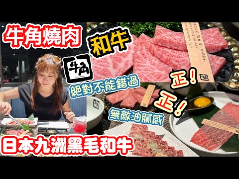 牛角燒肉🔥日本九洲黑毛和牛｜絕對不能錯過🔥｜CP值高嗎？牛角燒肉專門店