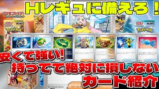 【ポケカ】Hレギュに備えろ！初心者にもおススメシングル相場を踏まえて安い今のうちに集めておこうぜ！ランキング～！【2024.1月現在】