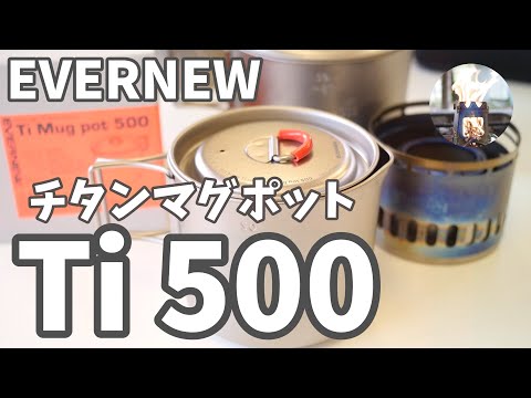 【EVERNEW】ついに念願の Ti Mug pot 500 を買ったのでTi900にスタッキングしてみたらアレだった件。