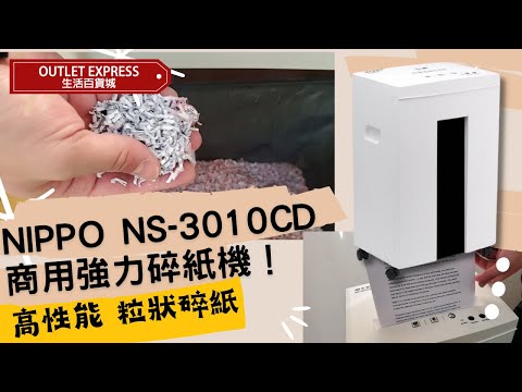 [實拍試用]文件粉碎者 NIPPO強力商用碎紙機 NS-3010CD - 高私隱度 長時間工作 #商用碎紙機 #NIPPO碎紙機