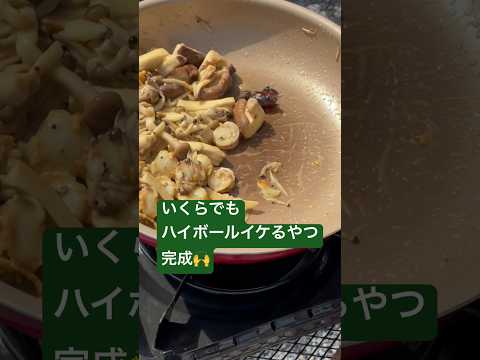 きのこと帆立のにんにく炒め🔥最後に意外な調味料！？#キャンプ #料理 #bbq