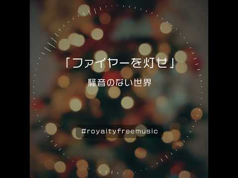 【Music】ファイヤーを灯せ Short Ver. - 騒音のない世界 #Shorts