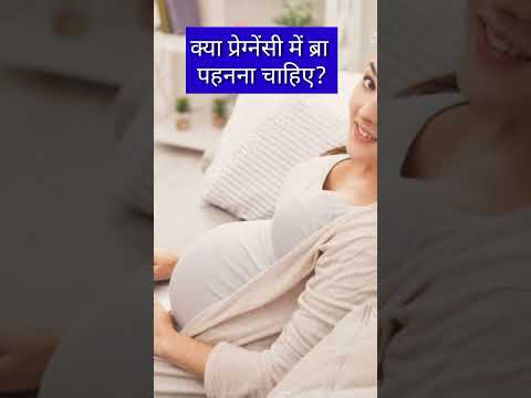 क्या प्रेग्नेंसी में ब्रा पहेनाना चाहिए? #shorts