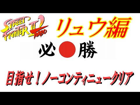 【ゲーム実況】ストリートファイターⅡ'ターボ リュウ 編 ノーコンティニュークリアできるか