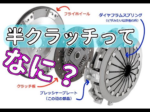 そもそも半クラッチって何？クラッチの仕組みと動作を解説【MT車の運転】半クラッチ 解説編 | マニュアル車