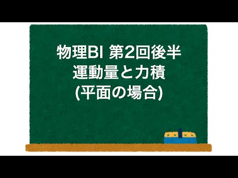 物理BI 第2回 後半 「運動量と力積のためのベクトル」