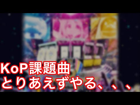 【直撮りmaimai】KoP課題曲練習する、、、