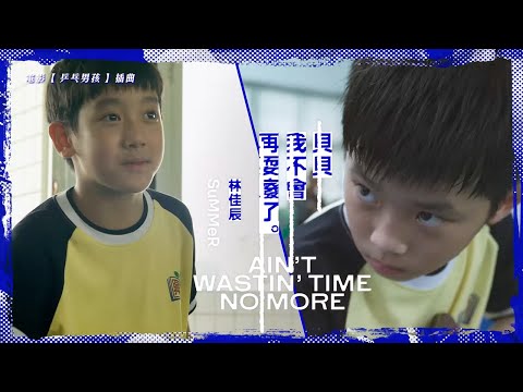 林佳辰SuMMeR - '貝貝我不會再耍廢了 (ain't wastin' time no more)' 片花 Official Music Video - 電影「乒乓男孩」插曲