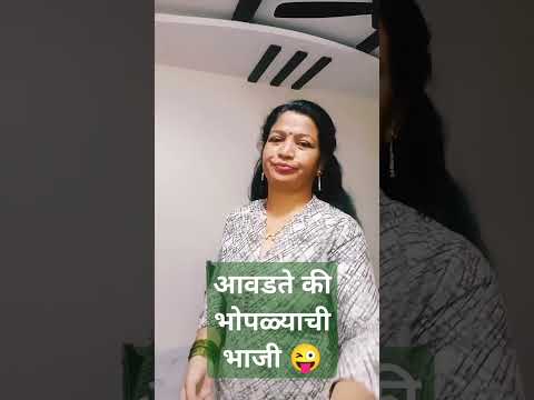 आवडते की भोपळ्याची भाजी#comedy#marathicomedytadka#gavthicomedy#husbandwifecomedy#shorts#ytshor#funny