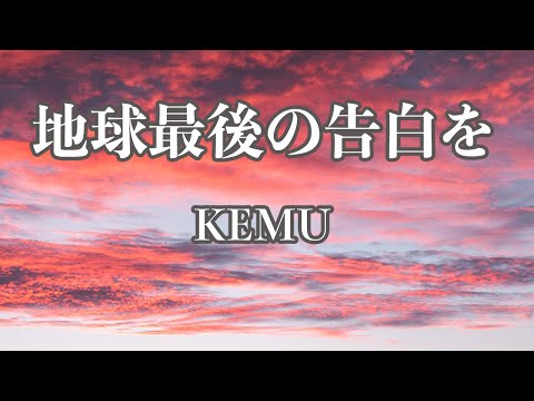 【カラオケ】地球最後の告白を - KEMU【オフボーカル】