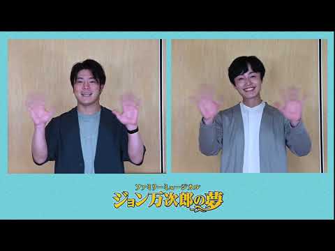 ５月5日（金・祝）四日市市文化会館　劇団四季ファミリーミュージカル「ジョン万次郎の夢」出演者よりメッセージが届きました！