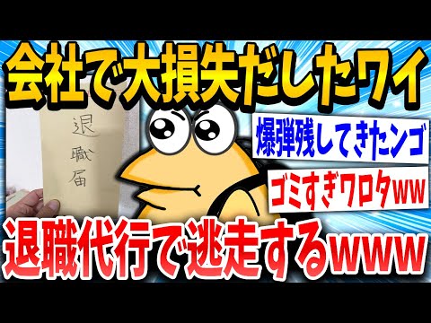 【2ch面白いスレ】社不イッチ「やらかした…っあ！代行あるやんけ！」スレ民「最低やんけw」→結果www【ゆっくり解説】