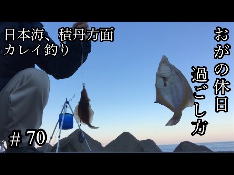 オガの休日過ごし方#70日本海、積丹方面カレイ釣り