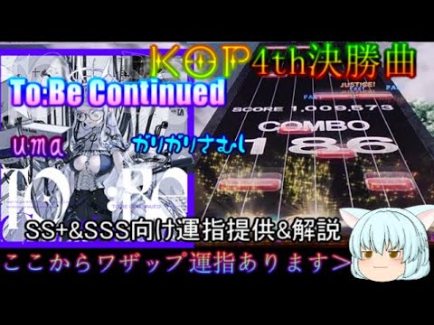 [チュウニズム]　To:Be Continued SS+&SSS向け運指提供&解説