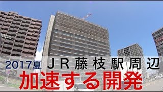 加速するJR藤枝駅周辺の開発(2017年夏)