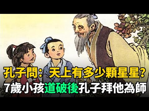 孔子問：天上有多少顆星星？7歲小孩一語道破，孔子直接跪地拜他為師