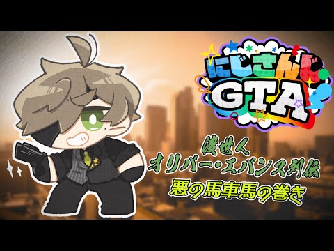 【 #にじGTA 】渡世人オリバー・エバンス・悪の労働＃6【オリバー・エバンス/にじさんじ】