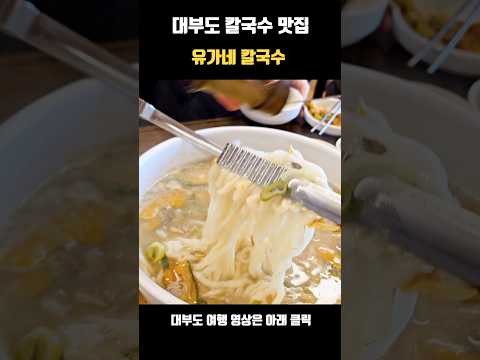 Traveling in Korea_Daebu Island_Kalguksu Restaurant #KoreanFood #KoreaTravel